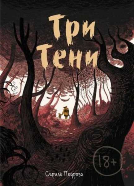 Сириль Педроза: Три тени