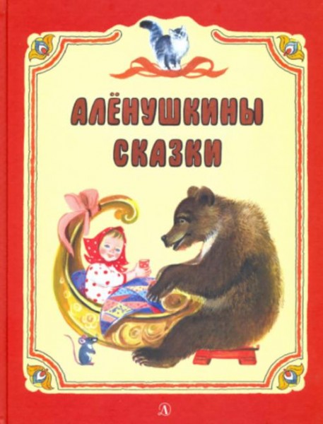 Бианки, Мамин-Сибиряк, Гаршин: Аленушкины сказки