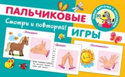 Ольга Новиковская: Пальчиковые игры. 20 карточек