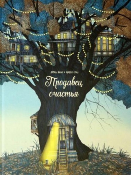 Давид Кали: Продавец счастья