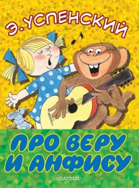 Эдуард Успенский: Про Веру и Анфису