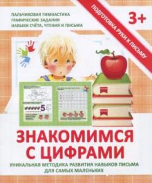 Валерия Ивлева: Прописи "ЗНАКОМИМСЯ С ЦИФРАМИ"