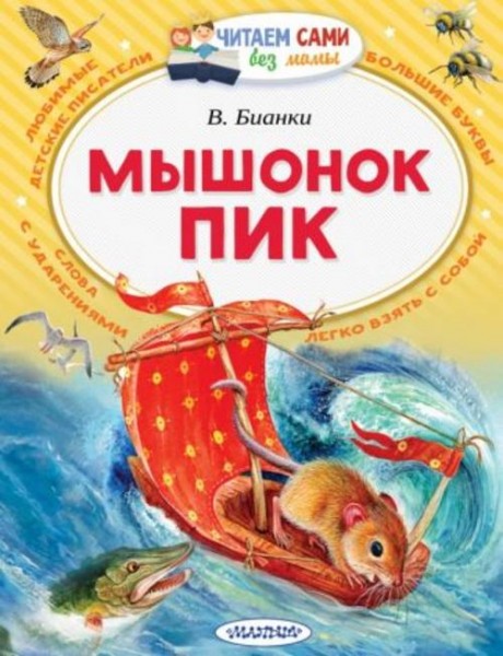 Виталий Бианки: Мышонок Пик