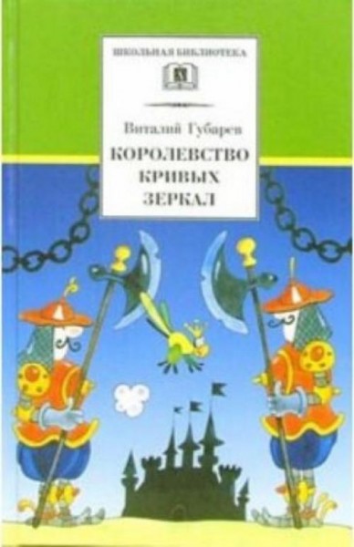 Виталий Губарев: Королевство кривых зеркал