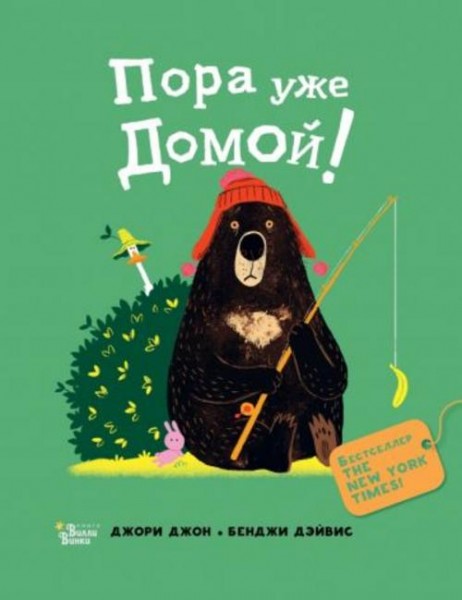 Джон Джори: Медведь и Гусик. Пора уже домой!