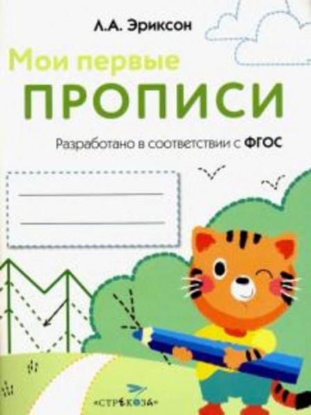 Л. Эриксон: Мои первые прописи. Выпуск 5. Обведи и заштрихуй