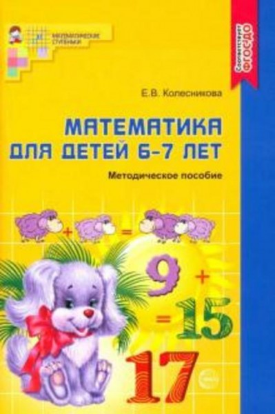 Елена Колесникова: Математика для детей 6-7 лет. Учебно-методическое пособие к рабочей тетради "Я сч