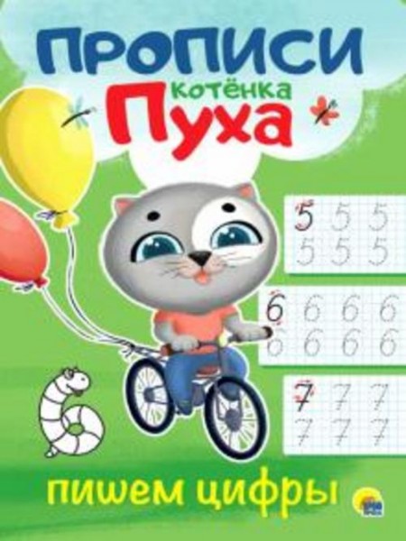 Прописи котенка Пуха. Пишем цифры