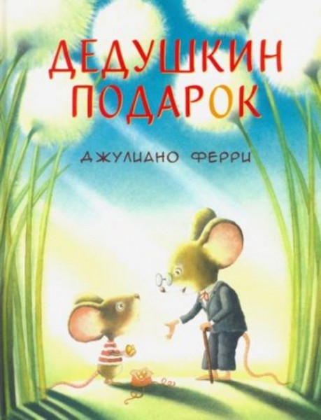 Джулиано Ферри: Дедушкин подарок