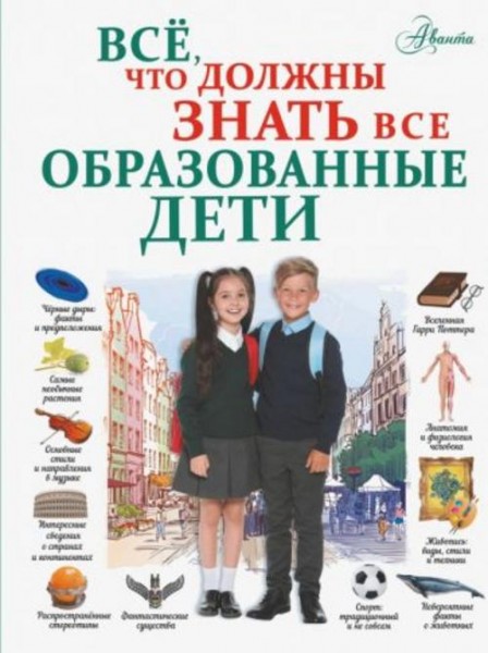 Шибко, Блохина, Вайткене: Всё, что должны знать все образованные дети