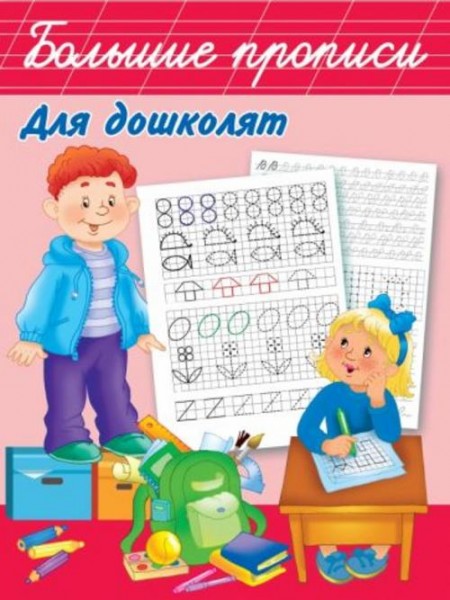 Валентина Дмитриева: Большие прописи для дошколят
