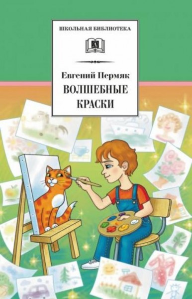 Евгений Пермяк: Волшебные краски