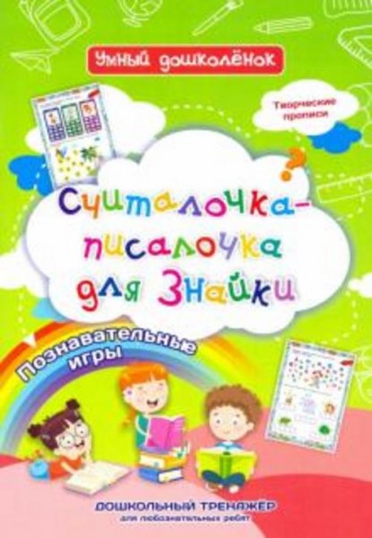 Наталья Черноиванова: Считалочка-писалочка для Знайки. Дошкольный тренажер с творческими прописями и