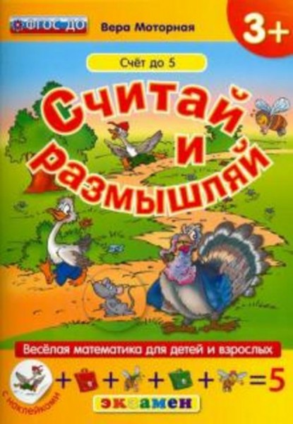 Вера Моторная: Считай и размышляй. Счет до 5. ФГОС ДО