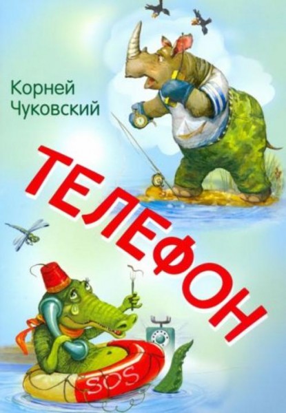 Корней Чуковский: Телефон. Сказка в стихах