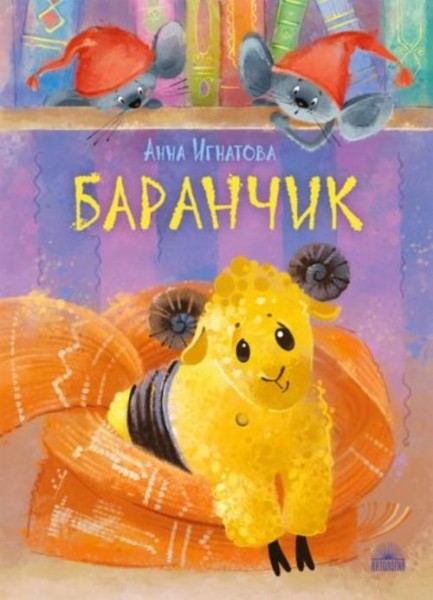 Анна Игнатова: Баранчик. Игрушечная повесть
