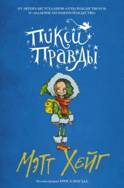 Мэтт Хейг: Пикси Правды