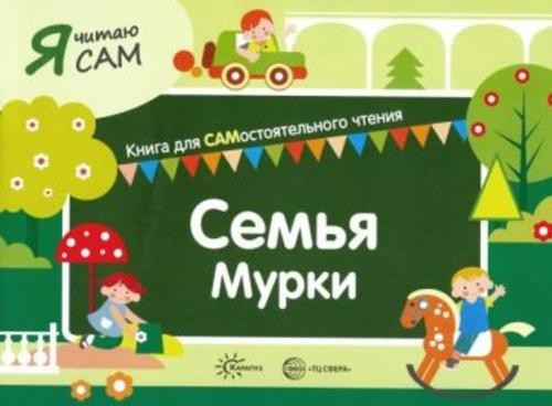 София Сумнительная: Я читаю сам. Семья Мурки