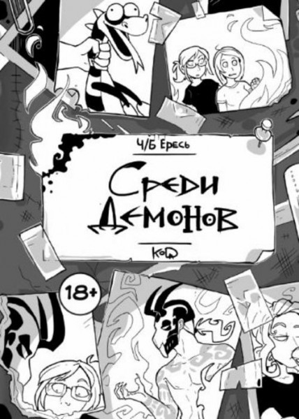 "KoDa" Безрукова: Ч/Б Ересь. Среди демонов