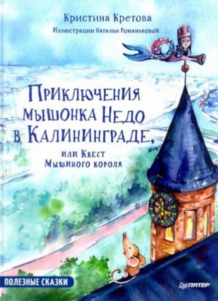 Кристина Кретова: Приключения мышонка Недо в Калининграде, или Квест мышиного короля