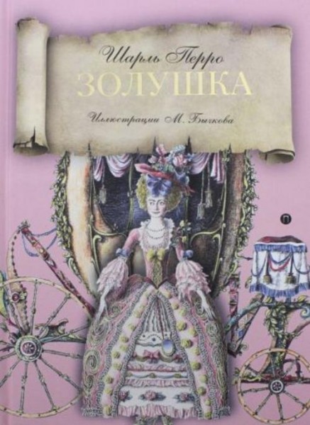 Шарль Перро: Золушка