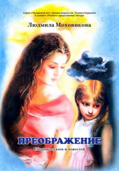 Людмила Моховикова: Преображение. Сборник сказок и повестей