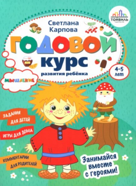 Светлана Карпова: Годовой курс развития мышления у ребенка. 4-5 лет
