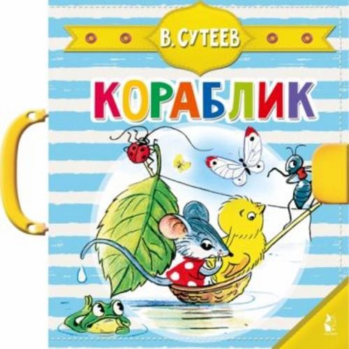 Владимир Сутеев: Кораблик