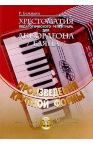Р. Бажилин: Хрестоматия педагогического репертуара для аккордеона (баяна). Выпуск 1. Произведения кр