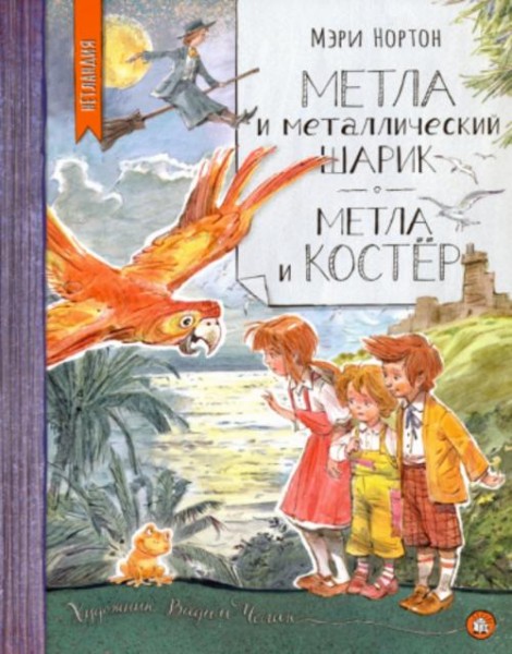 Мэри Нортон: Метла и металлический шарик. Метла и костер