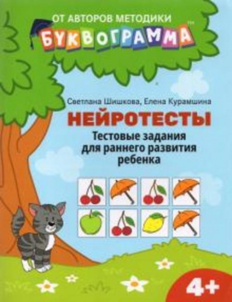Шишкова, Курамшина: Нейротесты. Тестовые задания для раннего развития ребенка. 4+