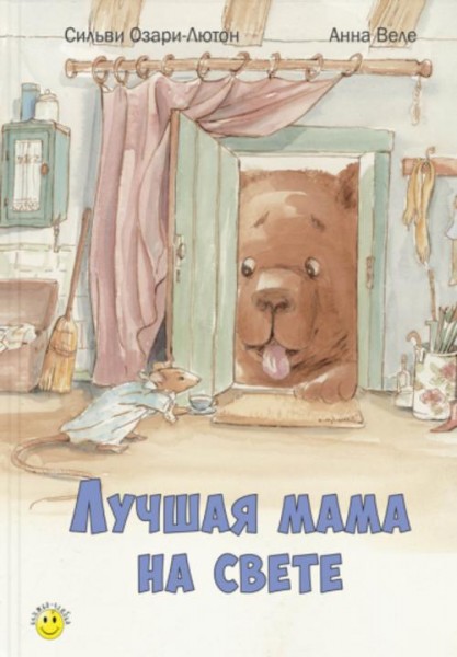 Сильви Озари-Лютон: Лучшая мама на свете