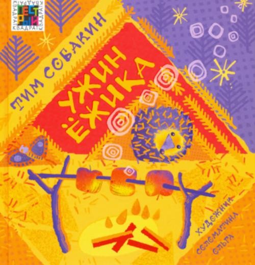 Тим Собакин: Ужин Ёжика