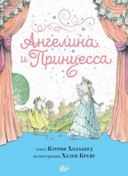 Кэтрин Холаберд: Ангелина и Принцесса