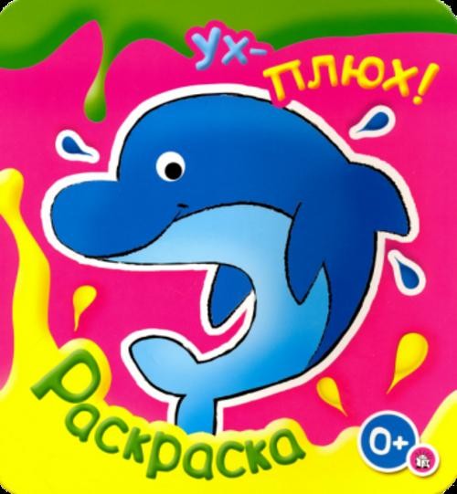 Ух-плюх! Дельфин
