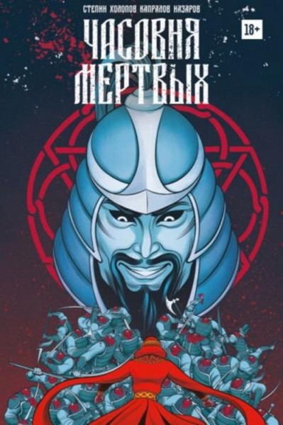 Дмитрий Стёпин: Часовня мертвых