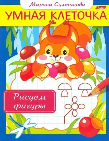 Марина Султанова: Умная клеточка. Рисуем фигуры