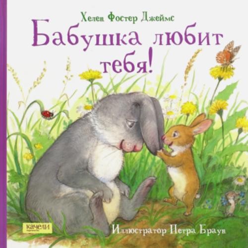 Джеймс Фостер: Бабушка любит тебя