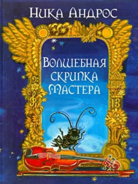 Ника Андерс: Волшебная скрипка Мастера. Сказка в 3-х книгах и 7-ми частях. Книга 1