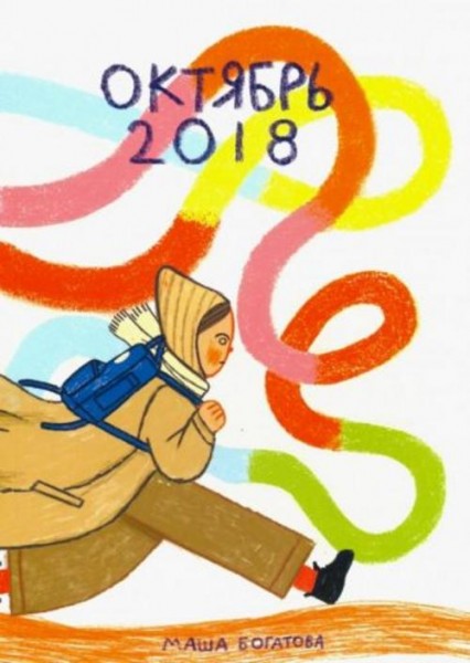 Маша Богатова: Октябрь 2018