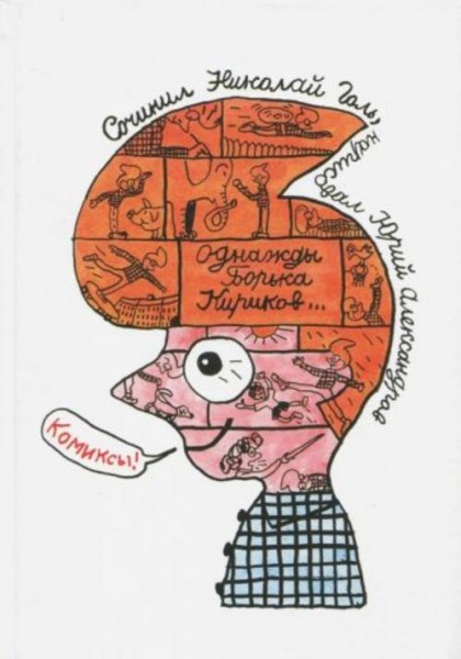 Николай Голь: Однажды Борька Кириков… Комиксы
