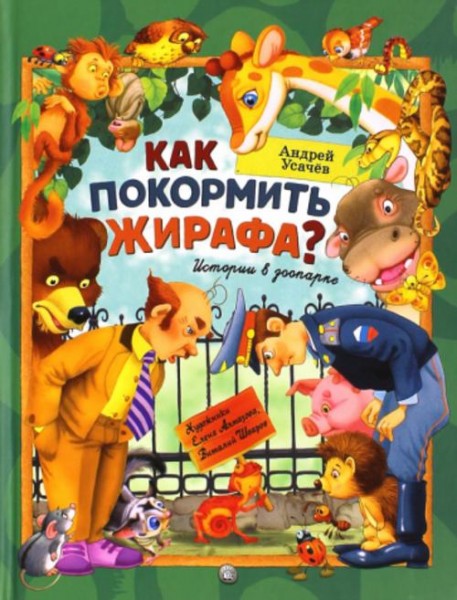 Андрей Усачев: Как покормить жирафа? Истории в зоопарке