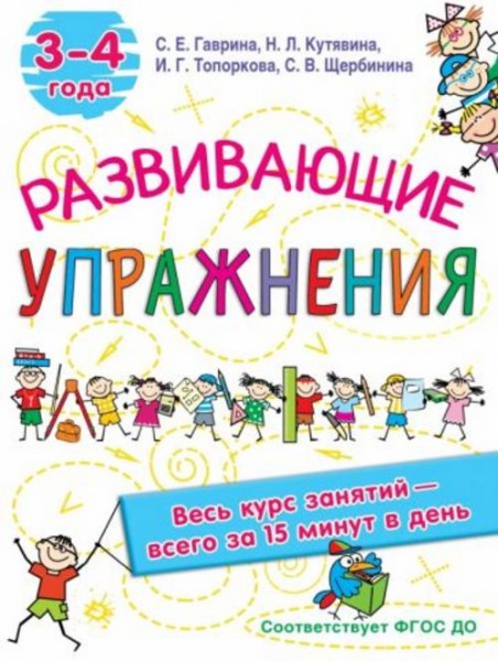 Гаврина, Топоркова, Щербинина: Развивающие упражнения. 3-4 года