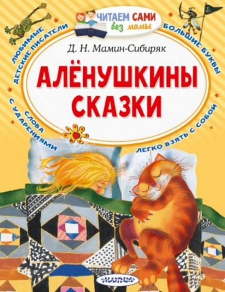 Дмитрий Мамин-Сибиряк: Алёнушкины сказки