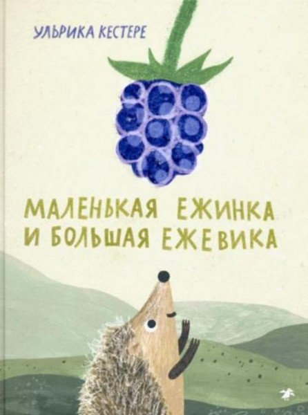 Ульрика Кестере: Маленькая Ежинка и большая ежевика