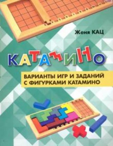 Евгения Кац: Катамино. Варианты игр и заданий с фигурками катамино