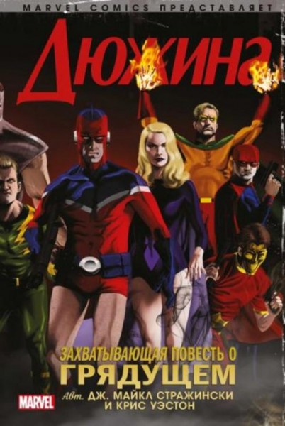 Стражински, Уэстон: Дюжина