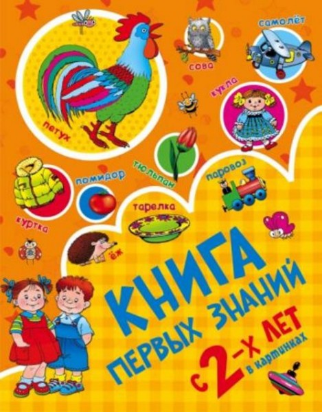 Валентина Дмитриева: Книга первых знаний