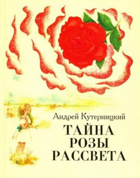 Андрей Кутерницкий: Тайна Розы Рассвета