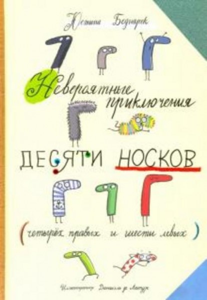 Юстина Беднарек: Невероятные приключения десяти носков (четырех правых и шести левых)